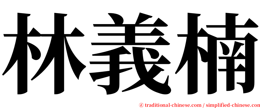 林義楠 serif font