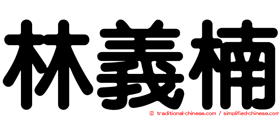 林義楠