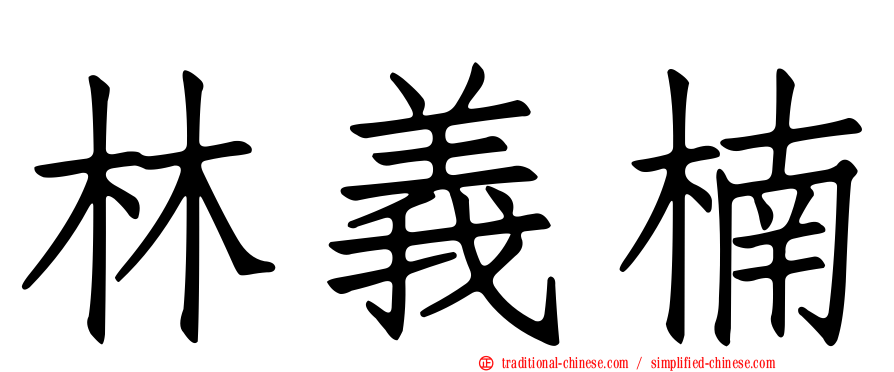 林義楠