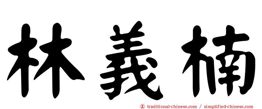 林義楠