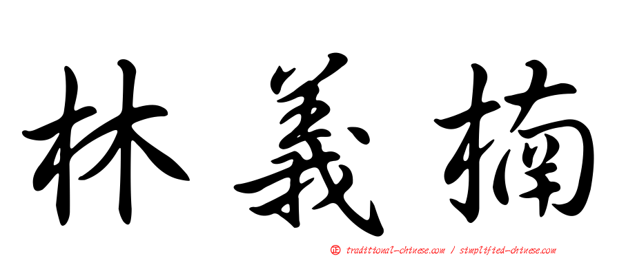 林義楠