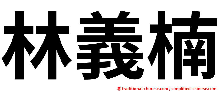 林義楠