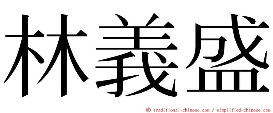 林義盛 ming font