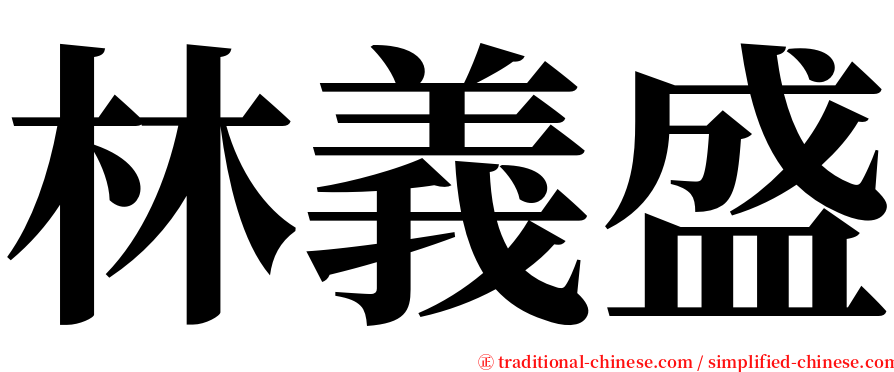 林義盛 serif font