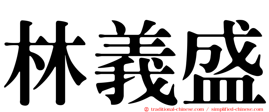 林義盛