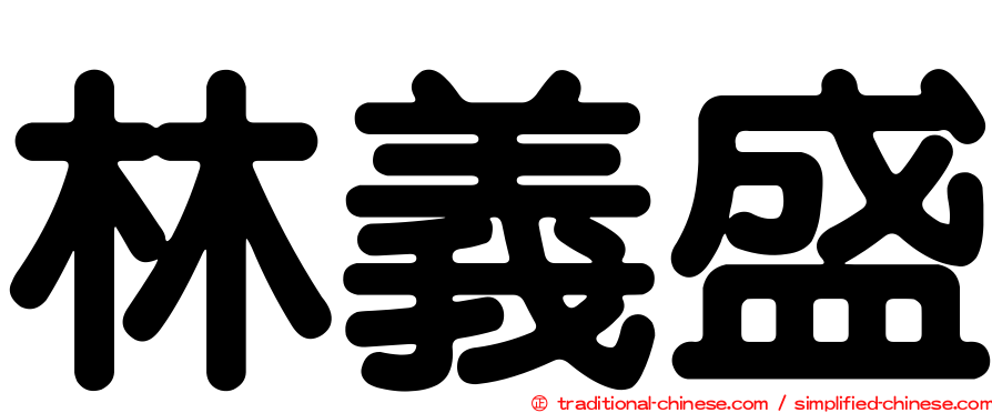 林義盛
