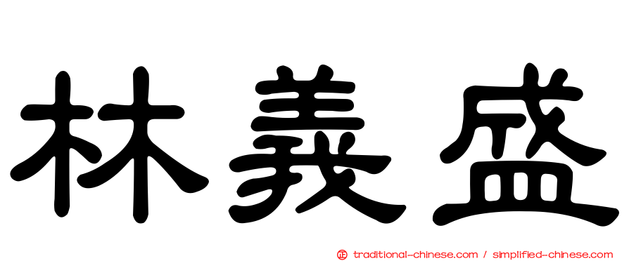 林義盛