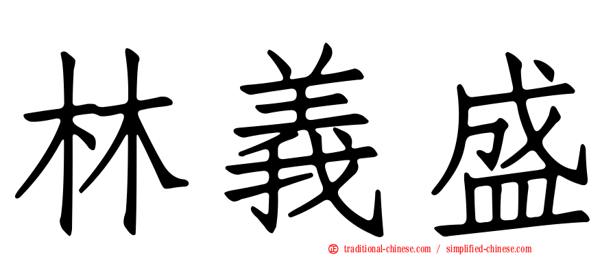 林義盛
