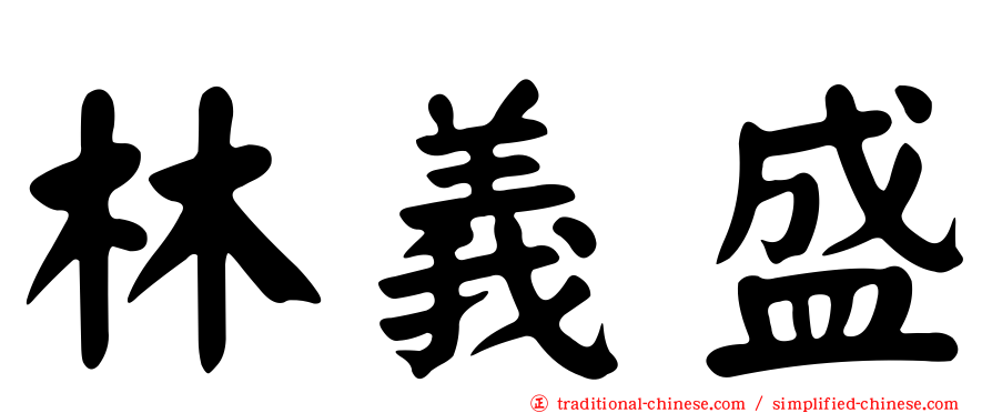 林義盛