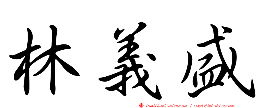 林義盛