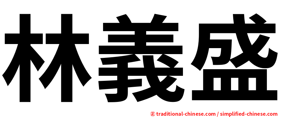 林義盛