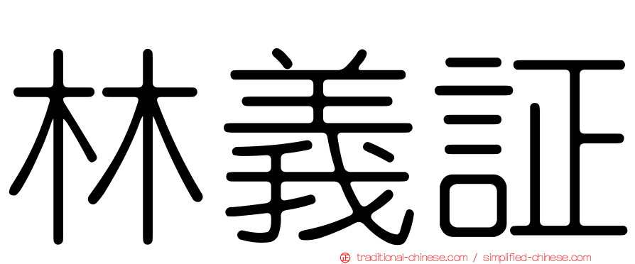 林義証