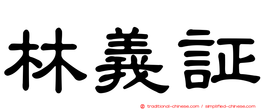 林義証