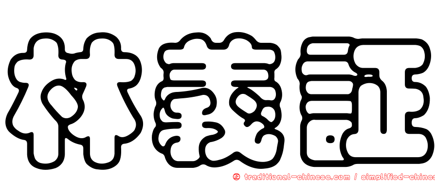 林義証