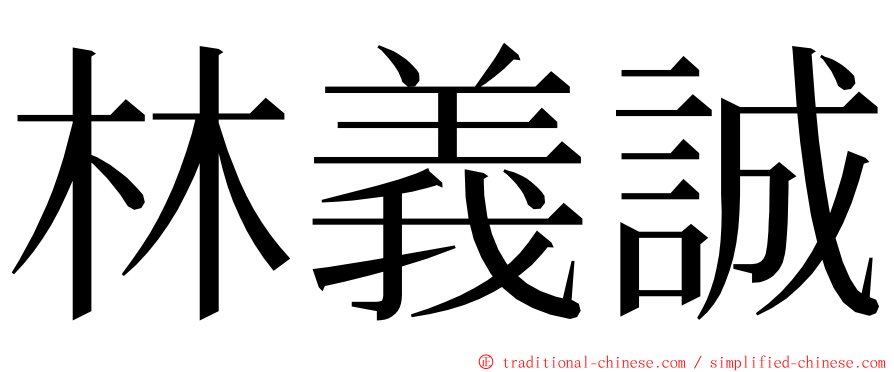 林義誠 ming font
