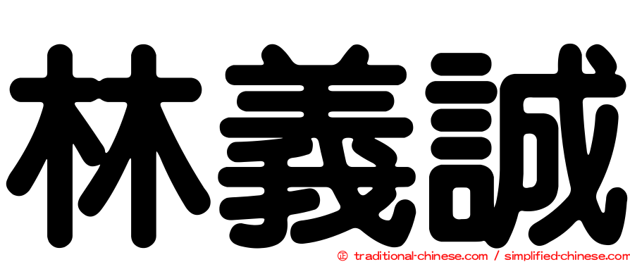 林義誠