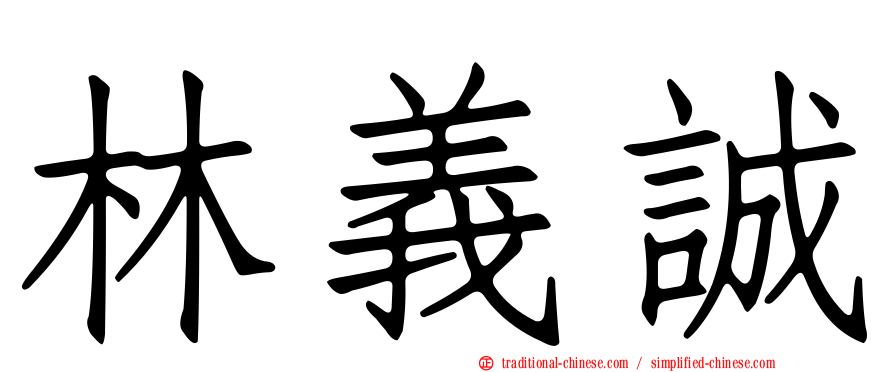 林義誠