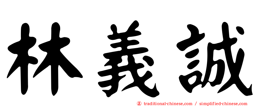 林義誠