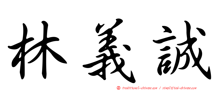 林義誠