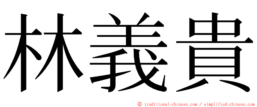林義貴 ming font