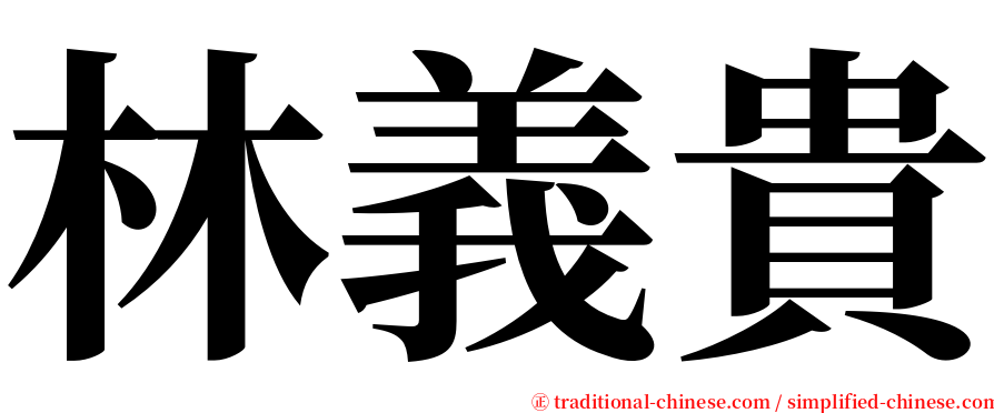 林義貴 serif font