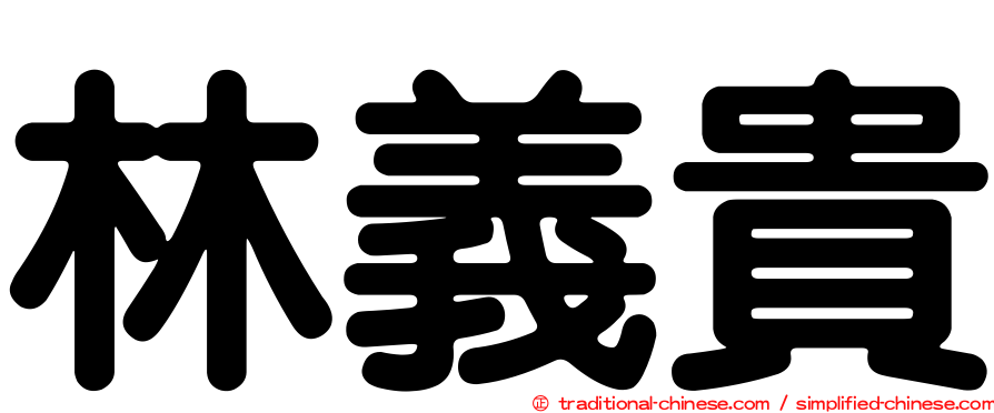 林義貴