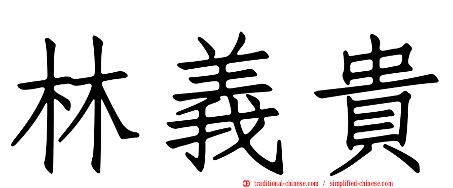 林義貴