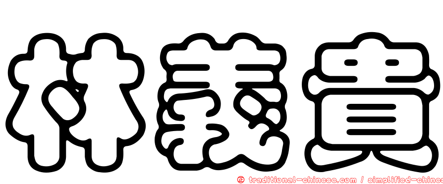 林義貴
