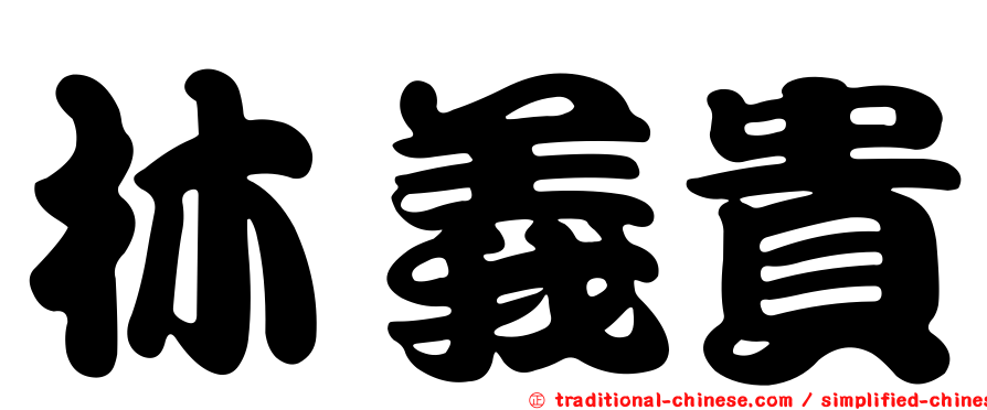 林義貴