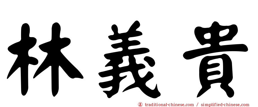 林義貴