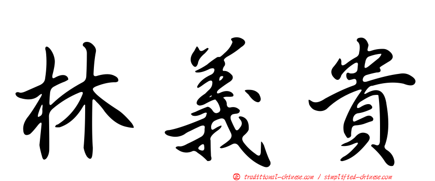 林義貴