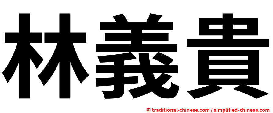林義貴