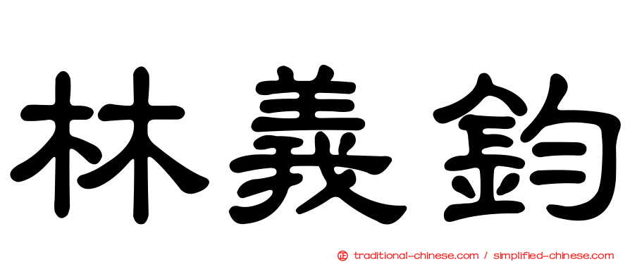 林義鈞