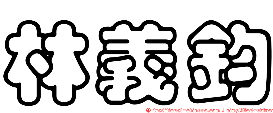 林義鈞