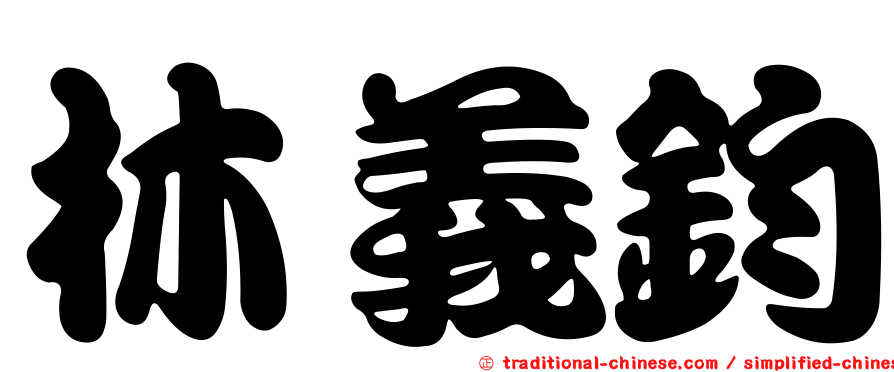 林義鈞