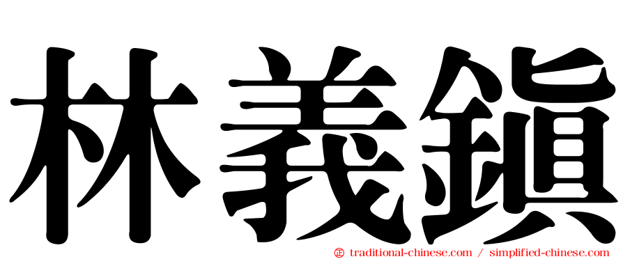 林義鎮