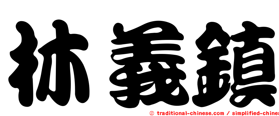 林義鎮