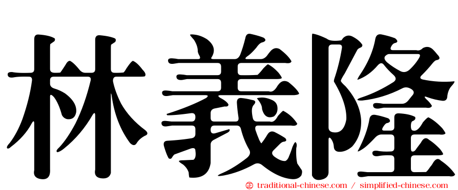 林義隆