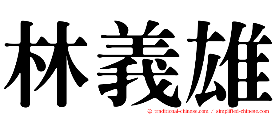 林義雄