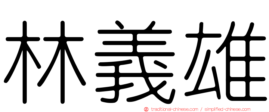 林義雄