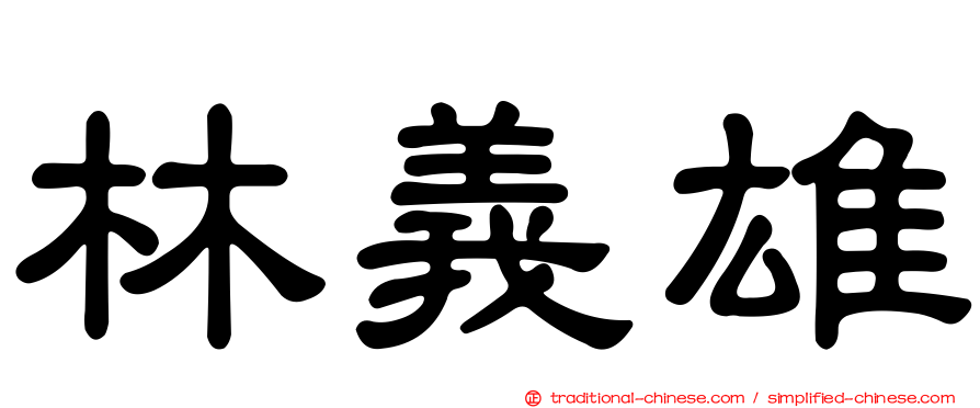 林義雄