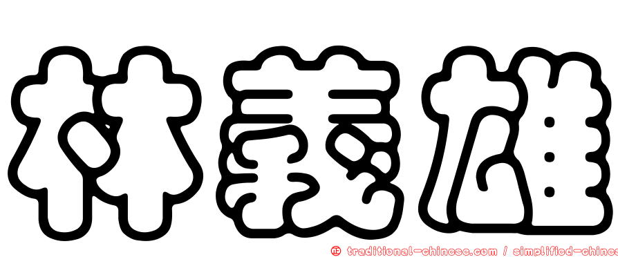林義雄