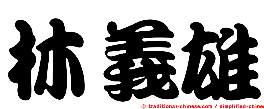 林義雄