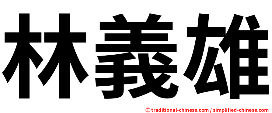 林義雄