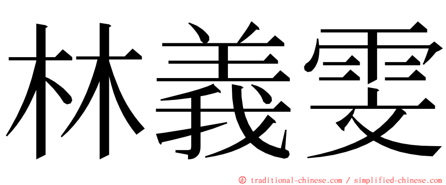 林義雯 ming font