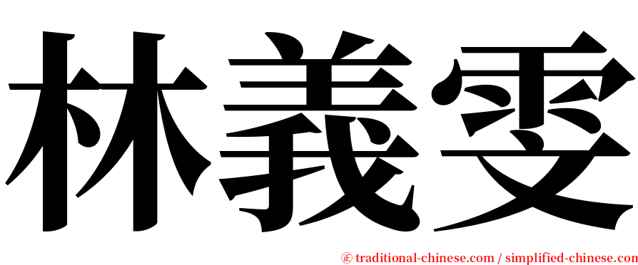 林義雯 serif font