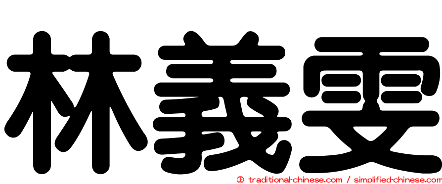 林義雯
