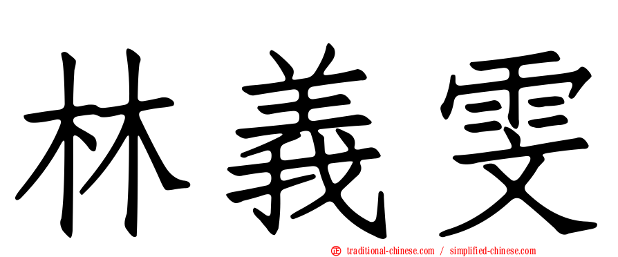 林義雯