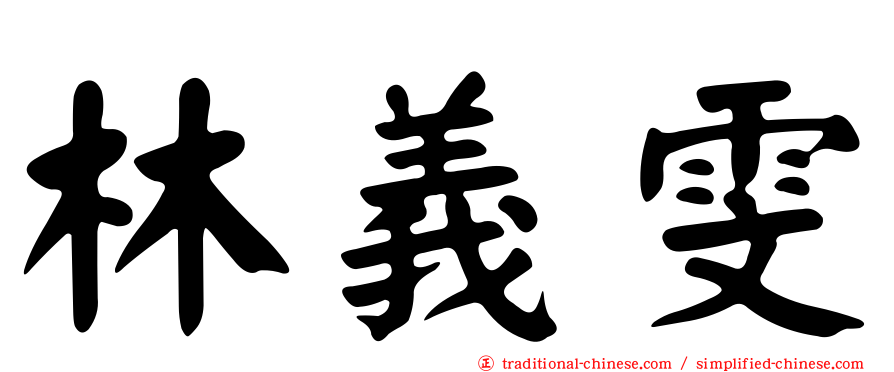 林義雯