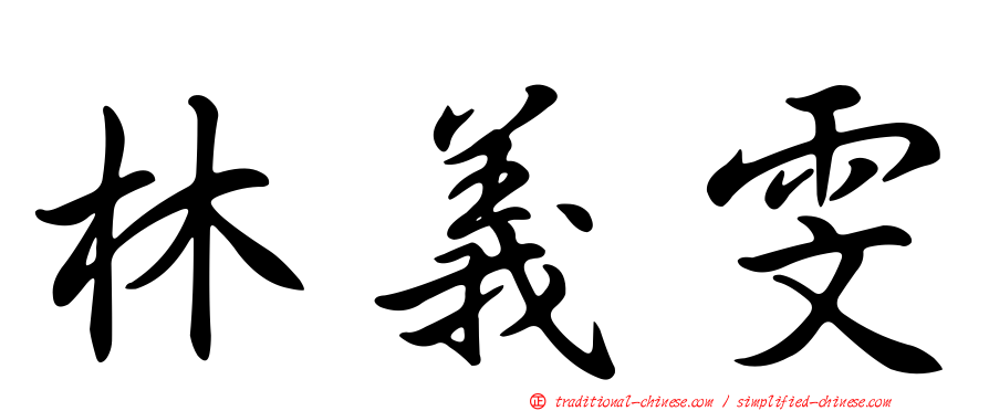 林義雯
